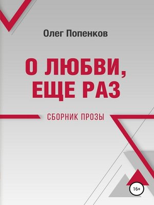cover image of О любви еще раз